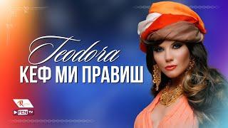 TEODORA - KEF MI PRAVISH TV VERSION  ТЕОДОРА - Кеф ми правиш ТВ версия