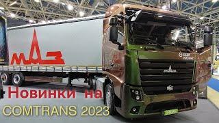 Новый тягач МАЗ-541SA5 и автобус МАЗ-350 350046 на Comtrans 2023