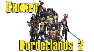 Сюжет Borderlands 2  Краткий пересказ сюжета