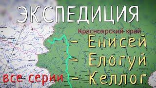 Рыбалка на Севере. Лучшая рыбалка по тайменю в жизни. Реки Енисей - Елогуй - Келлог. Все серии.