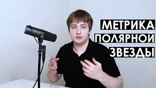 North Star Metric  Метрика полярной звезды  Что это такое?