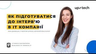 Анна Дановська  Як підготуватися до інтервю в ІТ компанії