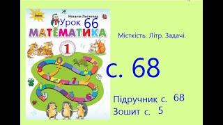 Математика 1 урок 66 с 68 Місткість  Літр  Задачі