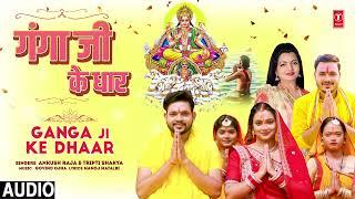 #audio Ganga ji ke Dhaar  Latest Bhojpuri Chhath Geet 2023  Ankush Raja Tripti Shakya