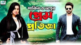 শাকিব অপুর প্রেম প্রতিজ্ঞা করল  Shakib khan  Apu Biswas  Misa Sawdagar  Ontore Acho Tumi