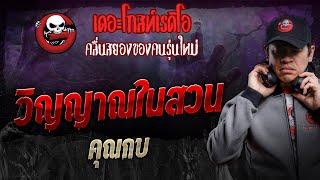 วิญญาณในสวน • คุณกบ  22 มิ.ย. 67  THE GHOST RADIO