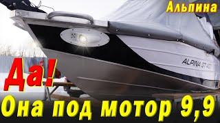 Эта лодка под мотор 9.9 вас УДИВИТ Она может то Что не могут ОСТАЛЬНЫЕ АЛЬПИНА GT 400