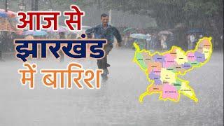 झारखण्ड मैं होगी भारी बारिश Jharkhand Weather झारखण्ड का मौसम 12 August  2024 मौसम 12 अगस्त   2024