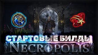 Эти стартовые билды изменят вашу жизнь   Path of Exile Некрополь 3.24