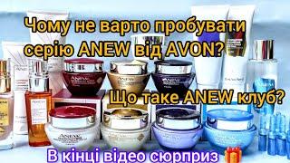 В кінці відео сюрприз  Чому не варто пробувати серію ANEW від AVON?Що таке ANEW КЛУБ?