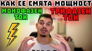 Как се смята ел.мощност - при монофазен и трифазен ток