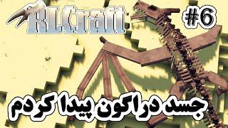 RLCraft #6 22 آرال کرفت 2.9.1  جسد دراگون پیدا کردم