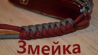 Паракорд Плетение темляка Змейка Paracord Snake