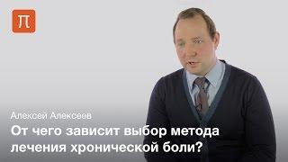 Терапия боли — Алексей Алексев