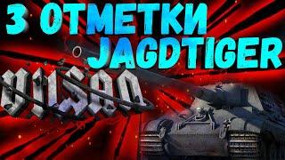 WOT  3 ОТМЕТКИ  JAGDTIGER  #wot #wot #woteu #worldoftanks  #vilsan