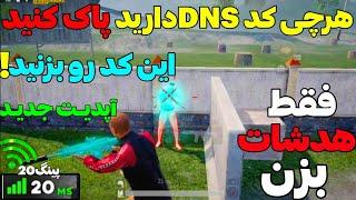 خفن ترین کد DNS رفع فیلتر پابجی موبایلکاهش پینگ ایفون و اندروید#پابجی #pubg #tdm