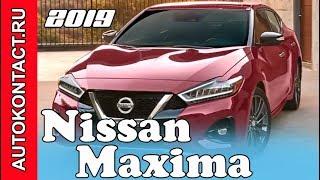 Новый Ниссан Максима 2019 Nissan Maxima премьера #NissanMaxima #НиссанМаксима #Nissan2019