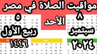 مواقيت الصلاة في مصر اليوم الاحد٢٠٢٤٩٩مواقيت الصلاة علي القاهره اليوم