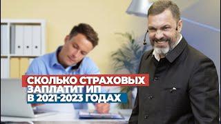 Сколько страховых заплатит ИП в 2021-2023 годах