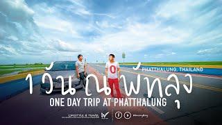 Vlog เที่ยวพัทลุง 1 วัน พัก ศรีปากประรีสอร์ท ทะเลน้อย One day Trip at Phatthalung