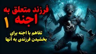 فرزند متعلق به اجنه  تفاهم با اجنه برای بخشیدن فرزندی به آنها قسمت1