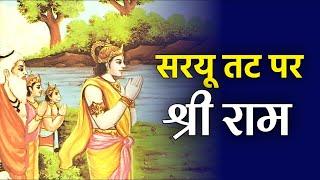 सरयू तट पर वनवास की प्रथम रात्रि। वाल्मीकि रामायण ayअयोध्या कांड। आचार्य अंकित प्रभाकर