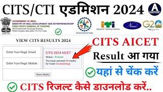 CITS Admission 2024  CTI Result आ गया कैसे डाउनलोड करें?  CITS Result latest news today  CITS