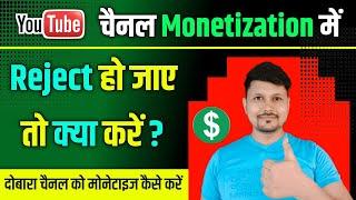 YouTube चैनल Monetization में Reject हो जाए तो क्या करें ?  Youtube Channel Monetize Problem