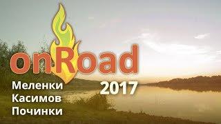 OnRoad 2017  Меленки - Касимов