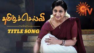 Tamil Selvi - Title Song Video  தமிழ்ச்செல்வி  Tamil Serial Songs  Sun TV Serial