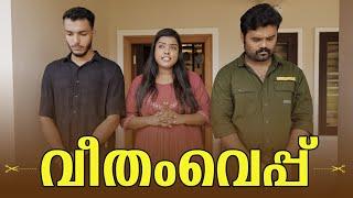 VEETHAM VEPPUവീതം വെപ്പ് MALAYALAM COMEDY VIDEOSANJU&LAKSHMYHAPPY NEW YEAR