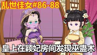 乱世佳女#86-88：皇上找颖妃侍寝，不料竟发现巫蛊娃娃，宋昭即将去看戏【小鲸动画】