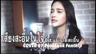 เสียงสะอื้นในใจ Ost.แม่อายสะอื้น Ver.ภาษากลาง COVER BY POOKLOOK FONTHIP 