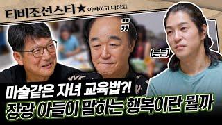 #아빠하고나하고 50분 이젠 바뀌고 싶은 아빠 해결사가 장광 부자의 관계 회복을 위해 제시한 솔루션은? #TVCHOSUNSTAR TV CHOSUN 240731 방송