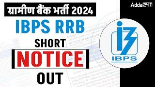 IBPS RRB NOTIFICATION 2024  RRB POCLERK 2024 SHORT NOTICE OUT