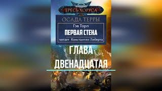 Аудиокнига Warhammer 40k  Ересь Хоруса. Осада Терры - Первая стена. Глава 12