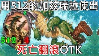 《爐石OTK》瞬秒對手巨人，還有英雄！加茲瑞拉翻滾OTK—天堂島危機