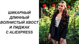 ШИКАРНЫЙ ДЛИННЫЙ ВОЛНИСТЫЙ ХВОСТ И ПИДЖАК С ALIEXPRESS