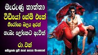 මැරුණු තාත්තා ආපහු ඇවිත්  Ra.One Hindi Full Movie Review  Explained Sinhala Srk New  G. One