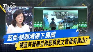 【今日精華搶先看】藍委給賴清德下馬威 視訊美智庫引聯想蔡英文背後有靠山? 20240724