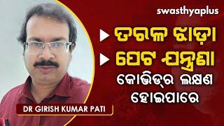 ପତଳା ଝାଡ଼ା ପେଟ ଯନ୍ତ୍ରଣା ବି ହୋଇପାରେ କୋଭିଡ୍‌ର ଲକ୍ଷଣ । Dr Girish Kumar Pati on COVID-19 in Odia