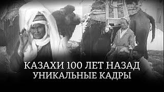 Казахи 100 лет назад. Редкое архивное видео. Часть 1