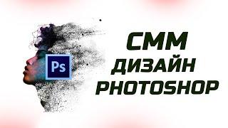 ПРАКТИЧЕСКОЕ СММ ОБУЧЕНИЕ В PHOTOSHOP НА ПРИМЕРЕ ДОМАШНИХ ЗАДАНИЙ ОТ СТУДЕНТОВ