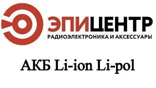 5 АКБ Li-ion Li-pol