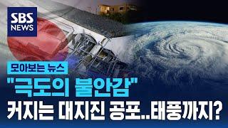 극도의 불안감 커지는 대지진 공포…태풍까지?  SBS  모아보는 뉴스