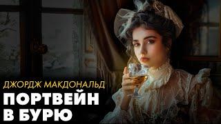 Портвейн в бурю - Джордж Макдональд  Лучшие Аудиокниги. Никита Король