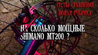 Гидравлические тормоза Shimano MT200 на сколько мощные   Тесты сравнения