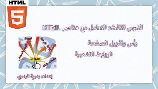 الفصل1 الدرس3 التعامل مع عناصر HTML في برنامج Visual Studio Code ج3 إضافة رأس للصفحة وروابط تشعبية