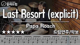 Last Resort - Papa Roach - Drum Cover 메탈드럼 추천곡