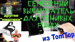 Сенсорный выключатель для ленивых Funry и другие ништяки из Tomtop